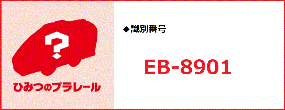 識別番号：EB-8901